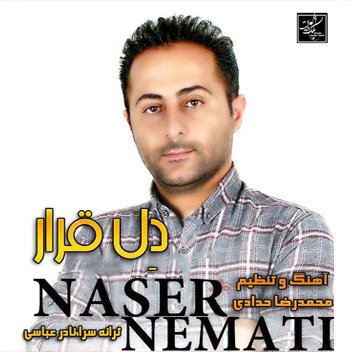 ناصر نعمتی دل قرار